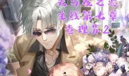 光与夜之恋最新爆料剧情,神秘事件揭开，命运交织的冒险之旅即将展开！